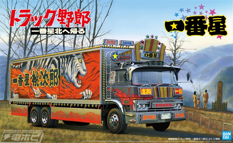 トラック野郎」シリーズ第8作『トラック野郎 一番星北へ帰る』の一番星
