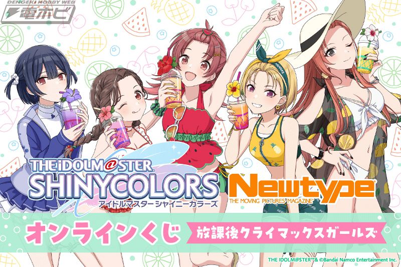 シャニマス』放課後クライマックスガールズがテーマのオンラインくじが