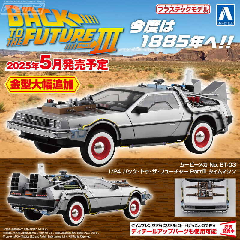 バック・トゥ・ザ・フューチャー PartIII』に登場した1885年仕様に改造