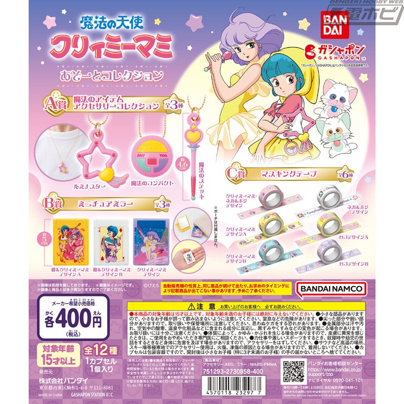 魔法の天使クリィミーマミ』から、ガシャポンくじ「あそーと