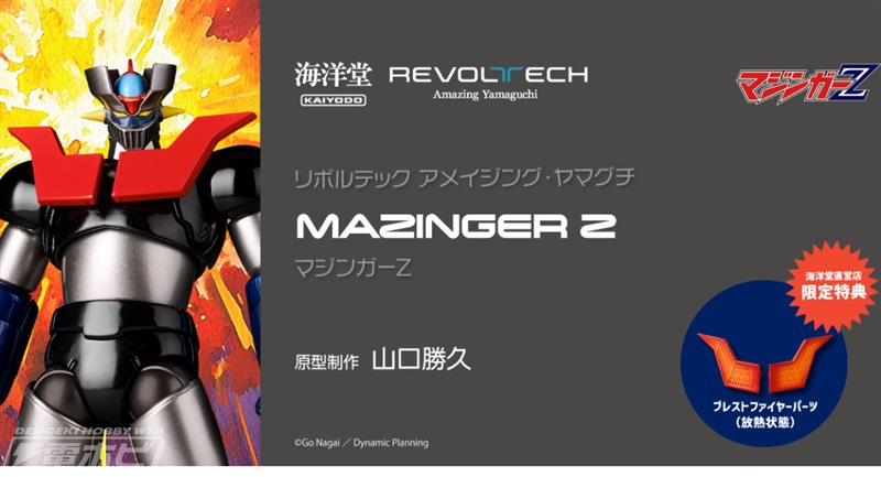 スーパーロボット「マジンガーZ」がアメイジング・ヤマグチアクション
