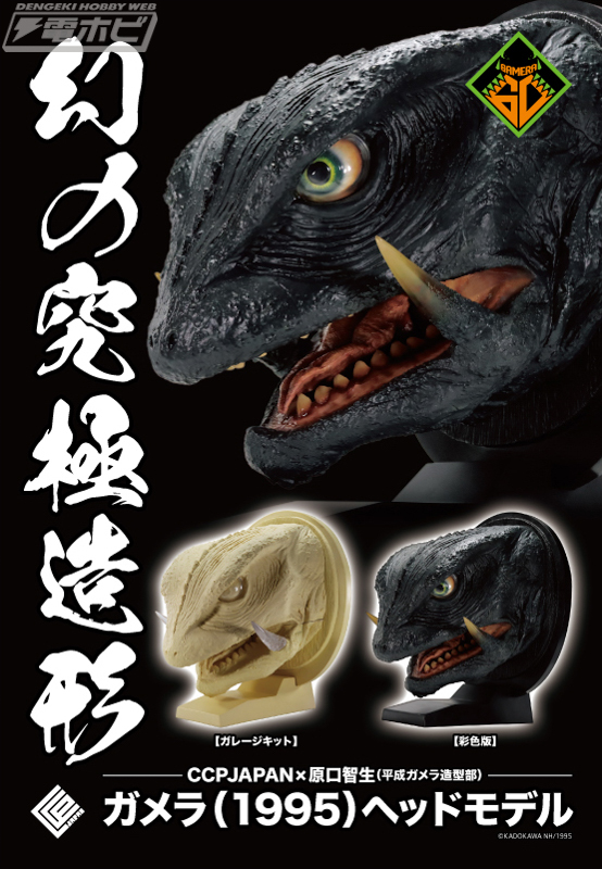 ガメラ 大怪獣空中決戦』ガメラ（1995）の頭部を徹底再現した究極の
