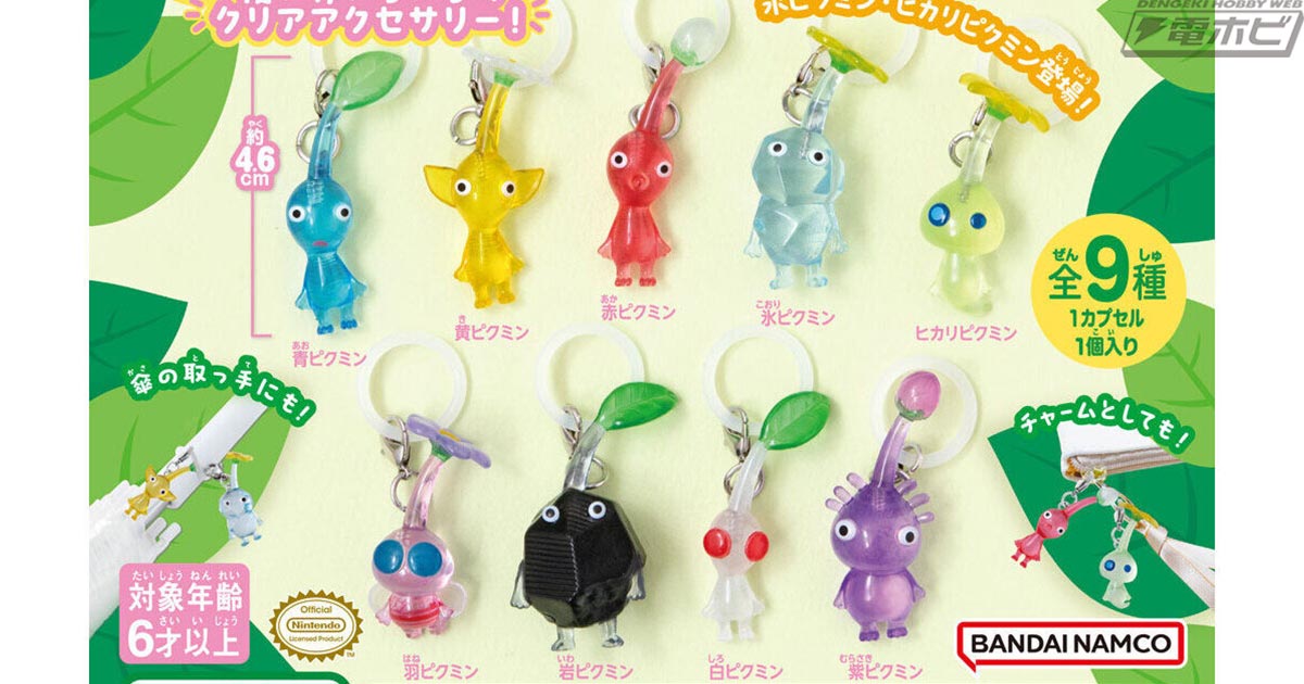 ピクミン』のガシャポン「めじるしアクセサリー」第2弾が再登場