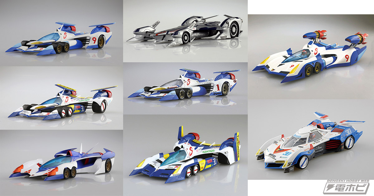 アオシマのプラモデル「1/24 サイバーフォーミュラ」シリーズが新価格