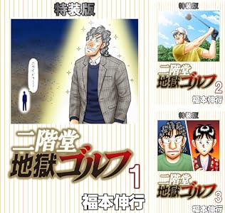 1冊49円から！『賭博黙示録 カイジ』など福本伸行氏作品の一部Kindle本