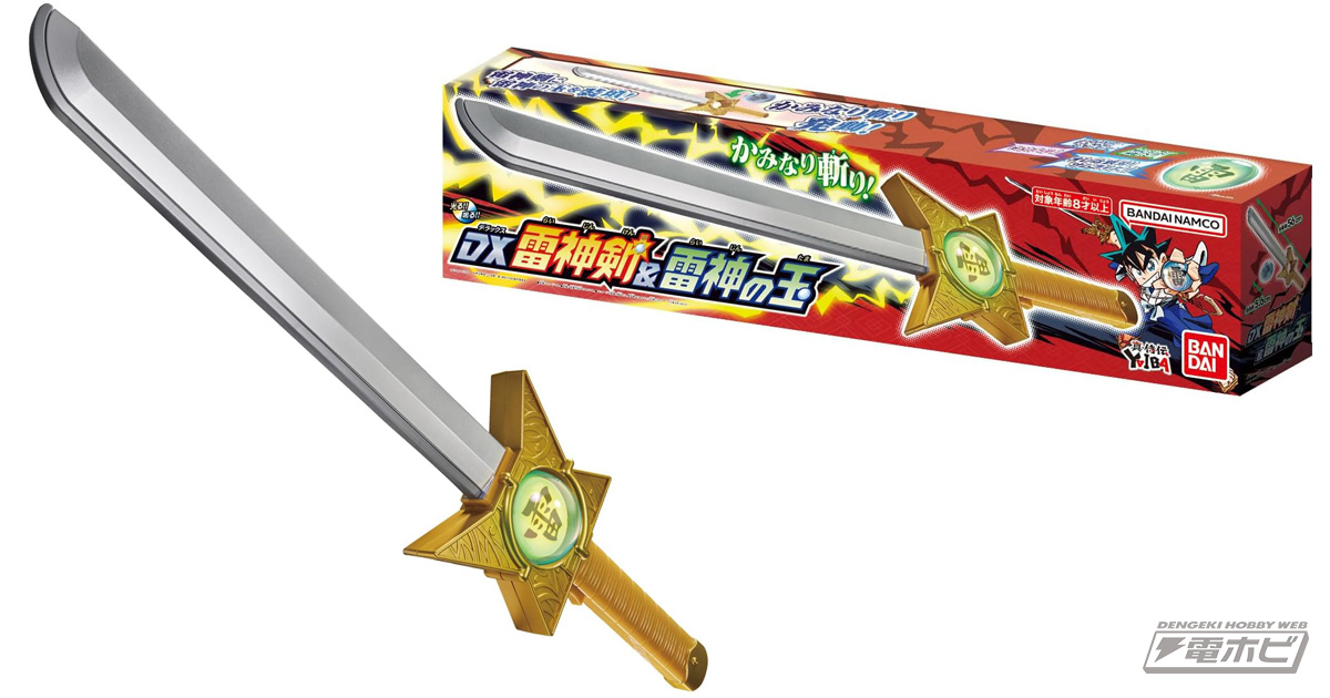 真・侍伝YAIBA』鉄刃になりきれる「DX雷神剣＆雷神の玉」が登場！劇中