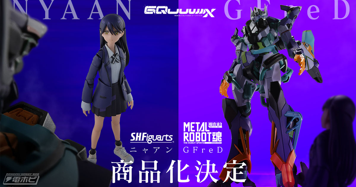 ガンダム ジークアクス』GFreDがMETAL ROBOT魂でフィギュア化決定