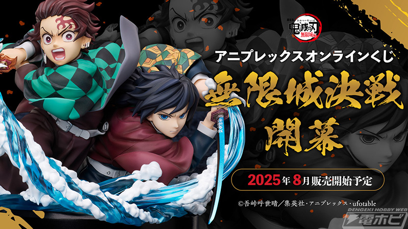 アニメ『鬼滅の刃』アニプレックス オンラインくじ ～無限城決戦開幕