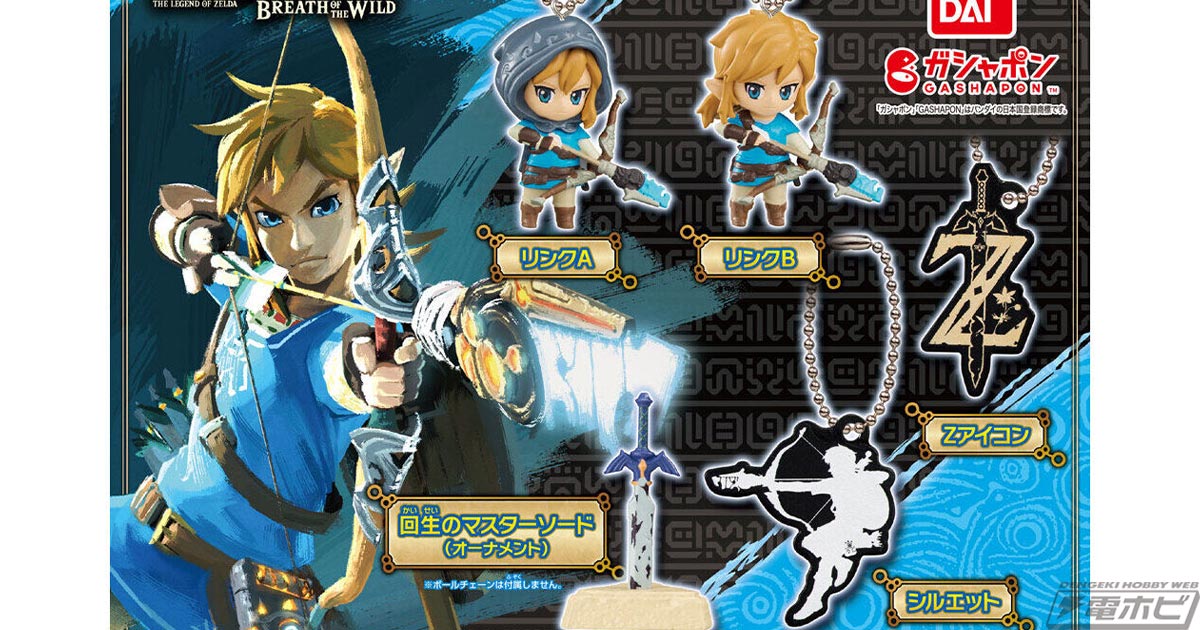 ゼルダの伝説 ブレス オブ ザ ワイルド』のガシャポンマスコットが再