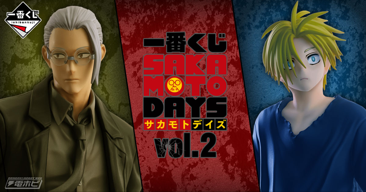 一番くじ SAKAMOTO DAYS vol.2」の全ラインナップ公開！朝倉シン、南雲