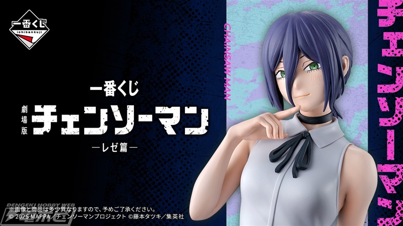 ローソンなどで「一番くじ 劇場版『チェンソーマン レゼ篇』」が9月19