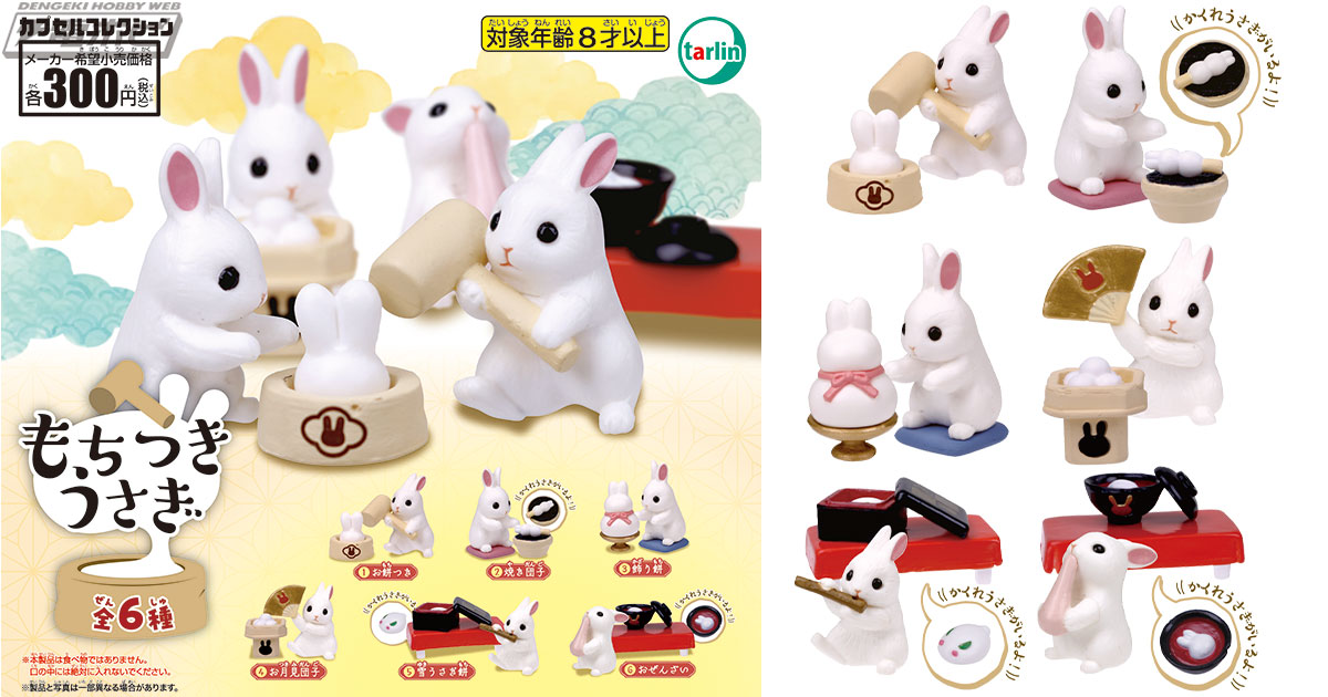 うさぎたちが餅つき大会を開催♪フィギュア「もちつきうさぎ」が