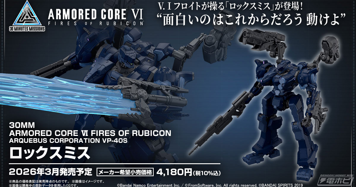 アーマード・コア6』ロックスミスが「30MM」でプラモデル化決定