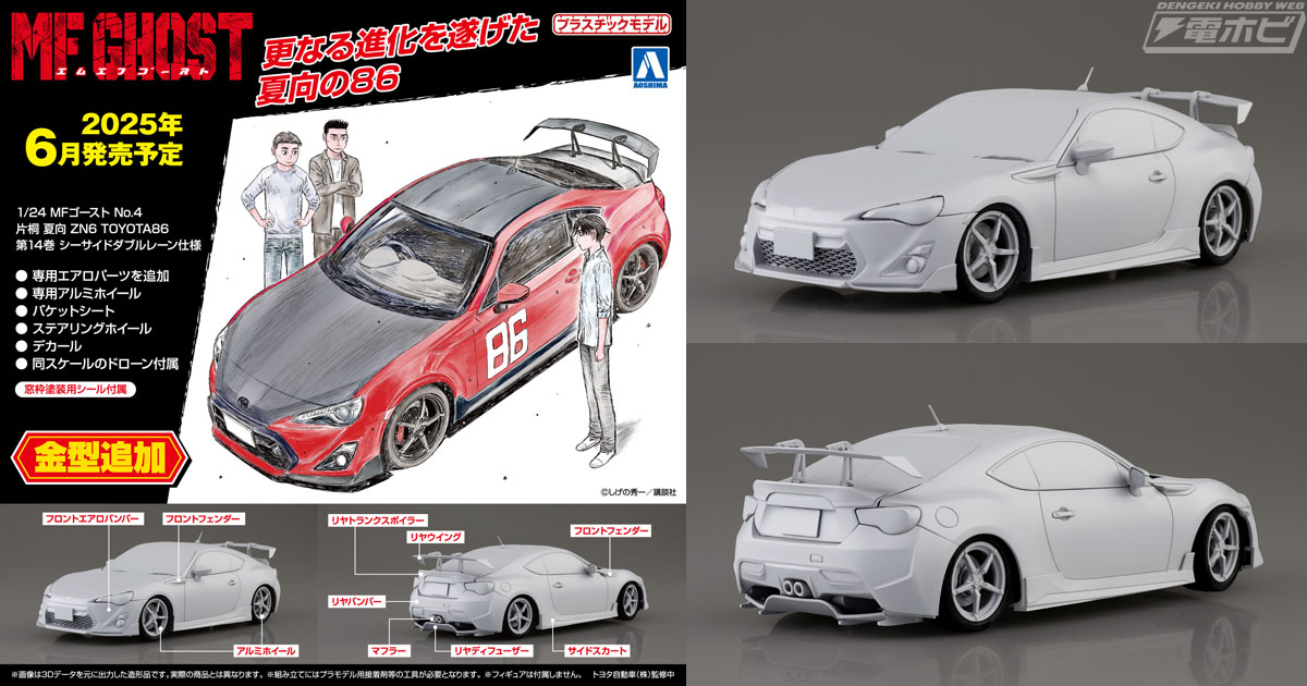 青島文化教材社のカーキット「1/24 MFゴースト」シリーズ第4弾として