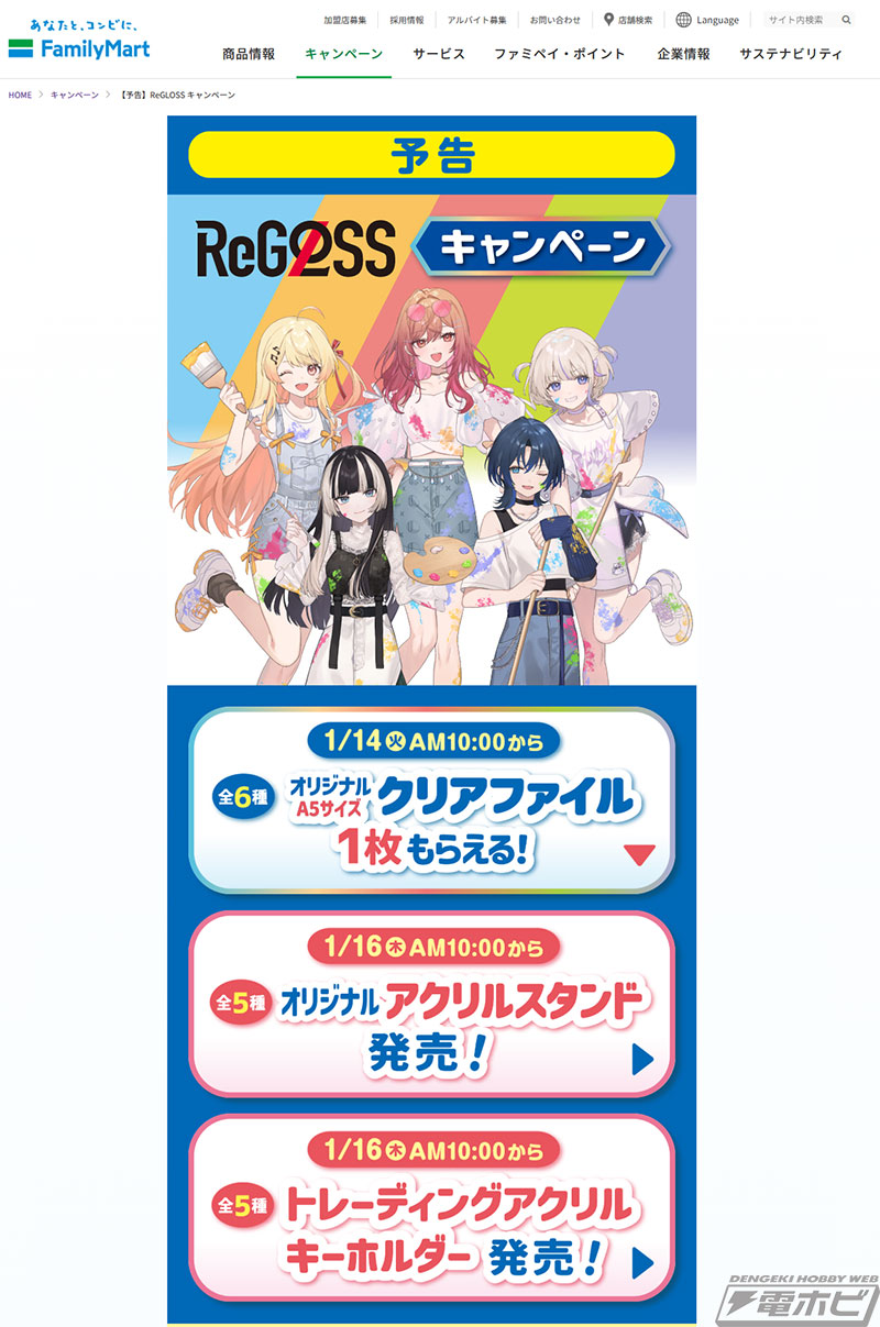 ホロライブ』ファミマにて「ReGLOSS」キャンペーンが開催決定！火威青