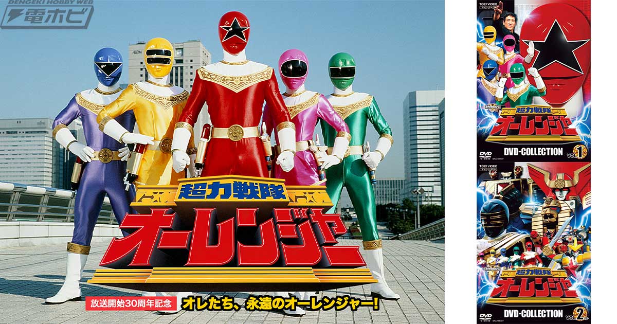 超力戦隊オーレンジャー』放送30周年を記念したキャスト登壇の