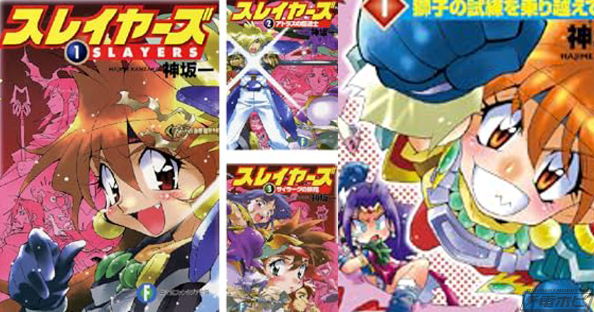スレイヤーズ」シリーズのKindle版がAmazonでセール中！『スレイヤーズ