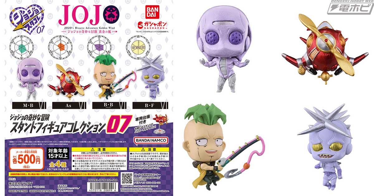 ジョジョの奇妙な冒険』のガシャポン「スタンドフィギュアコレクション
