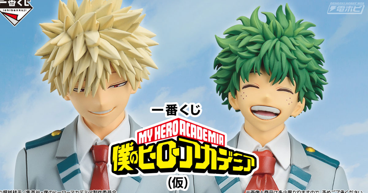 僕のヒーローアカデミア』新作一番くじが発売決定！雄英高校の制服姿で