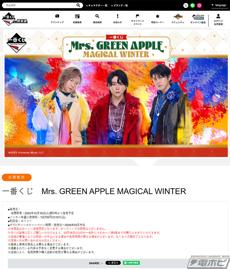 一番くじでは初登場となるMrs. GREEN APPLEのぬいぐるみマスコットがA