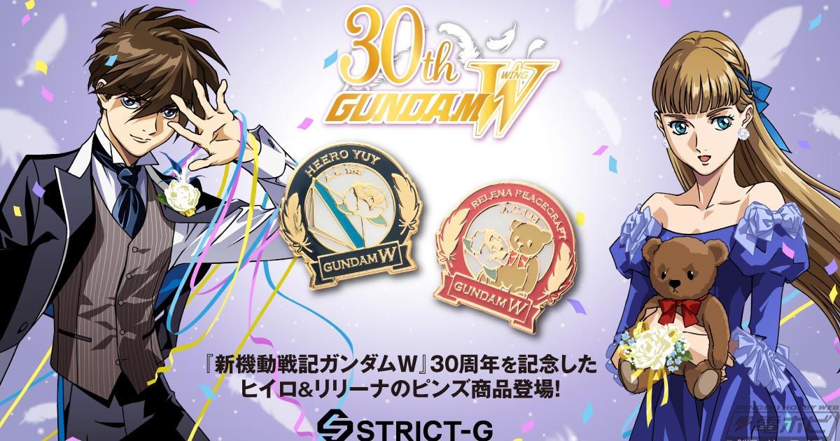 新機動戦記ガンダムW』30周年を記念したピンズセットが「STRICT-G」に