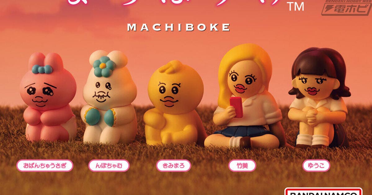 ガシャポンフィギュアシリーズ「まちぼうけ」におぱんちゅうさぎ＆ん