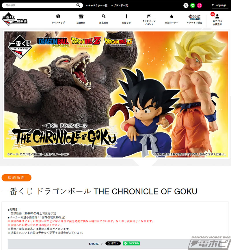 一番くじ ドラゴンボール THE CHRONICLE OF GOKU」が発売決定！孫悟空