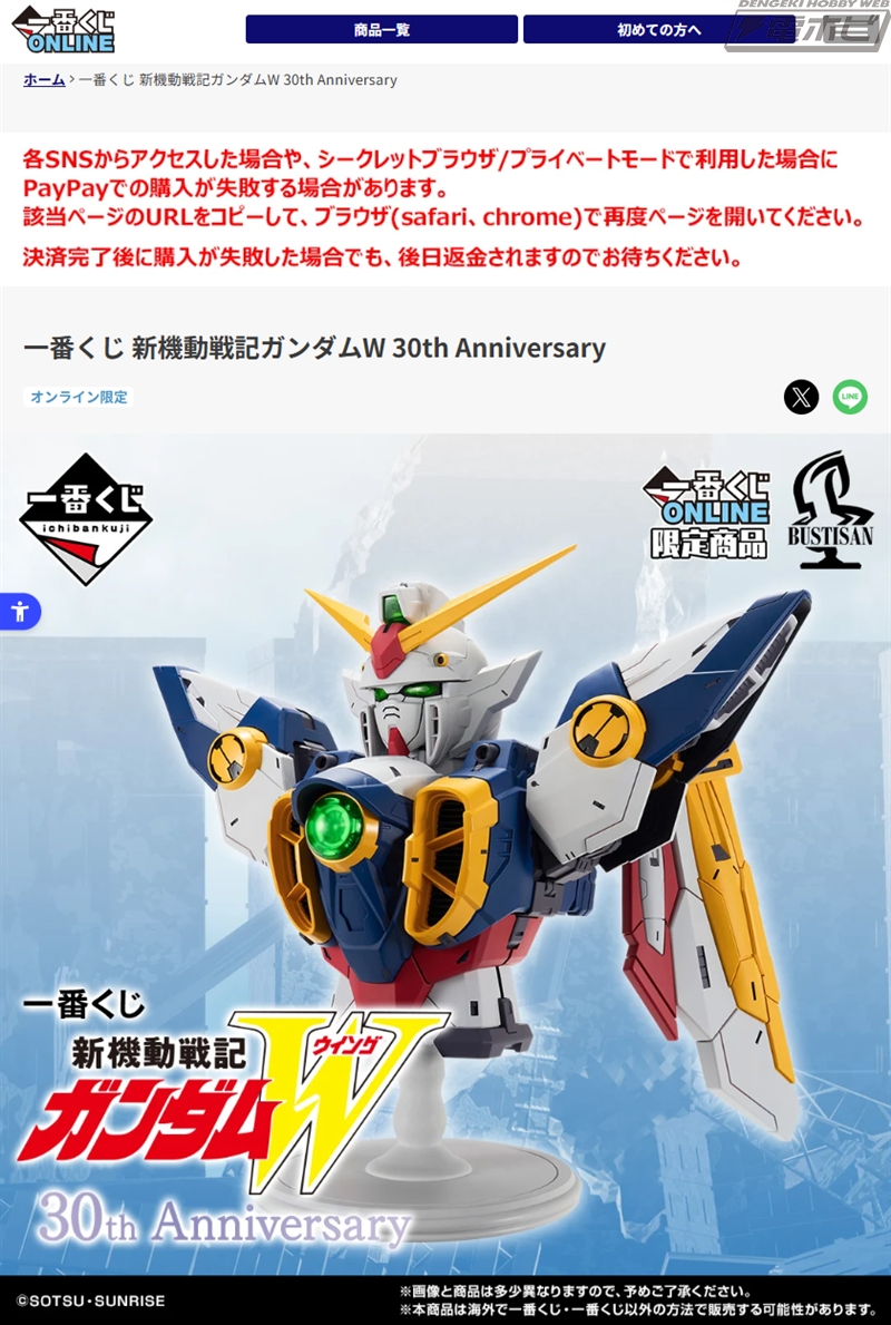 一番くじ 新機動戦記ガンダムW 30th Anniversary」が一番くじONLINE