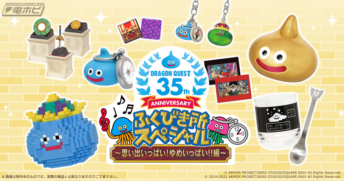 ドラゴンクエスト』誕生35周年記念くじ「ふくびき所スペシャル