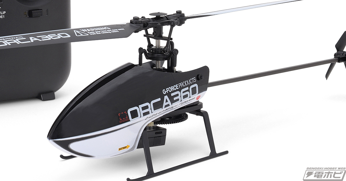 ワンキー操作で360°宙返りができちゃう！本格電動R/Cヘリコプター