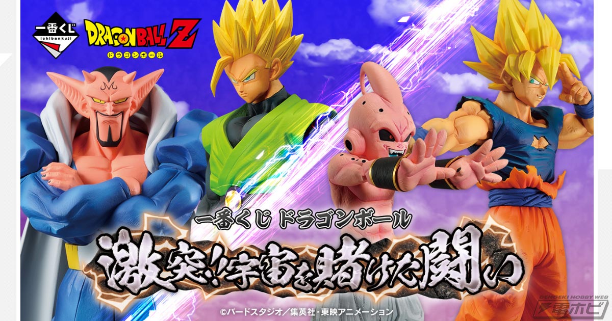 孫悟空と魔人ブウのクライマックスシーンがフィギュアに！「一番くじ