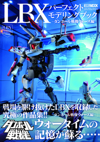 ダンボール戦機 LBXパーフェクトモデリングブック ダンボール戦機