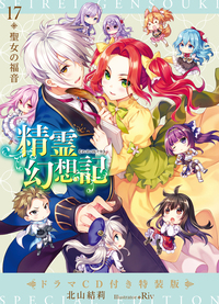 精霊幻想記 17.聖女の福音 ドラマCD付き特装版 - 株式会社ホビージャパン