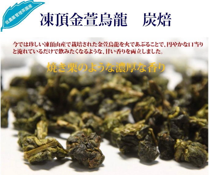 凍頂 金萱烏龍 炭焙: お茶の専門店HOJO