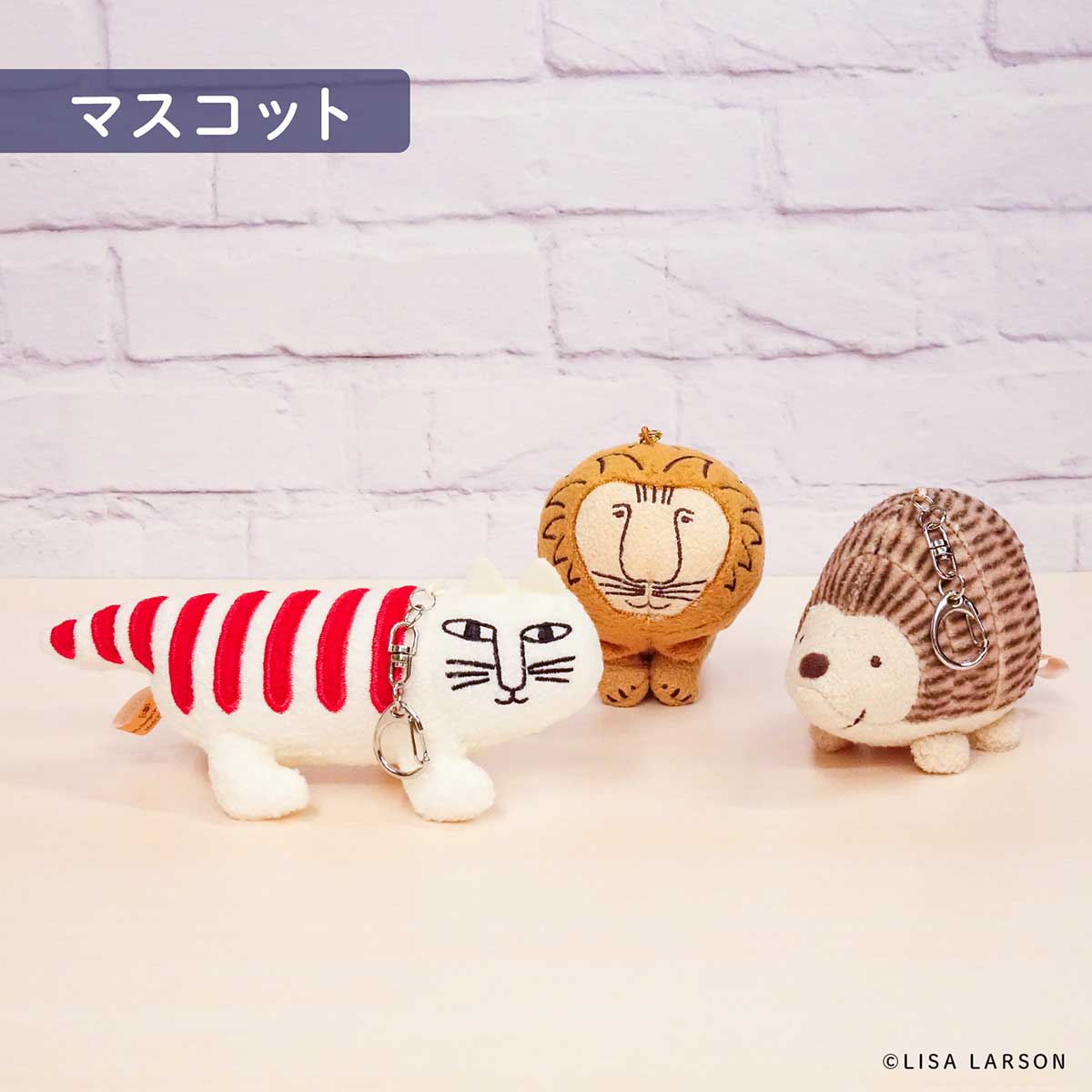 リサ・ラーソン ぬいぐるみキーチェーン ( ライオン )｜北欧雑貨