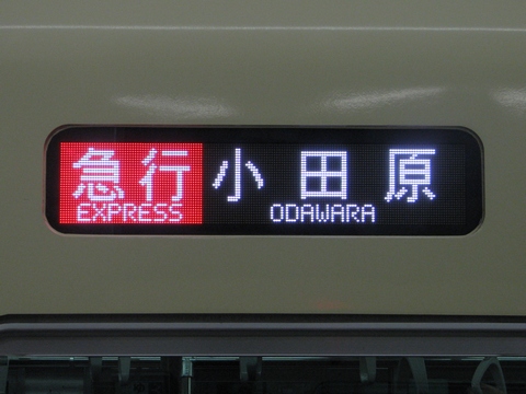 三*町様 小田急 方向幕 三*町様 小田急 方向幕 三*町様 小田急 方向幕