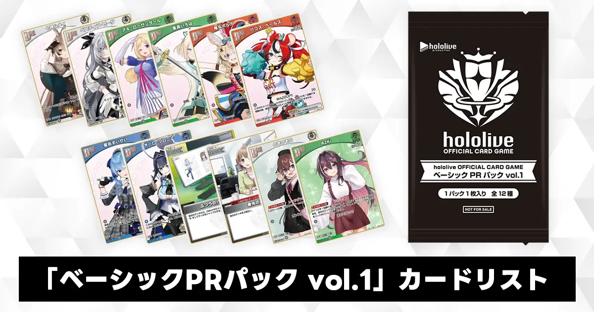 プロモーションパック「ベーシックPRパック vol.1」収録カード情報