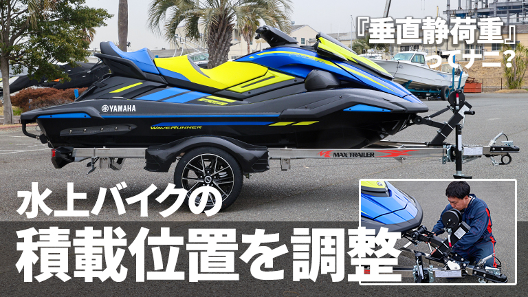 トレーラーのセッティング】 水上バイクの積載位置を調整しよう！ 適正