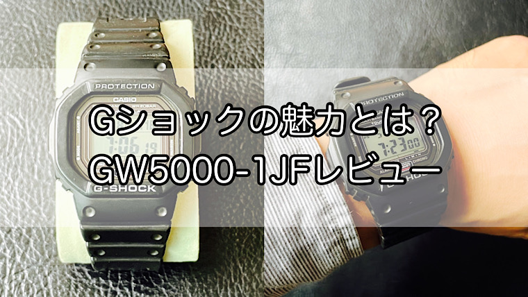 GW-5000-1JFをレビュー！耐衝撃性・ソーラー電池・電波時計の魅力満載G