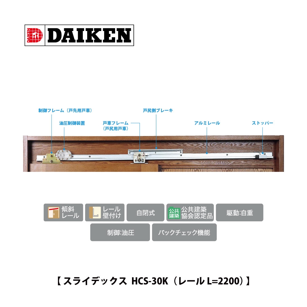 スライデックス HCS-3015K（レール L=2800）｜ダイケン（DAIKEN