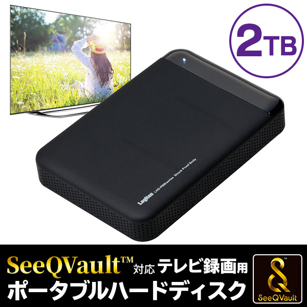 SeeQVault対応 外付け HDD テレビ録画 AC電源不要 ポータブルHDD 2TB