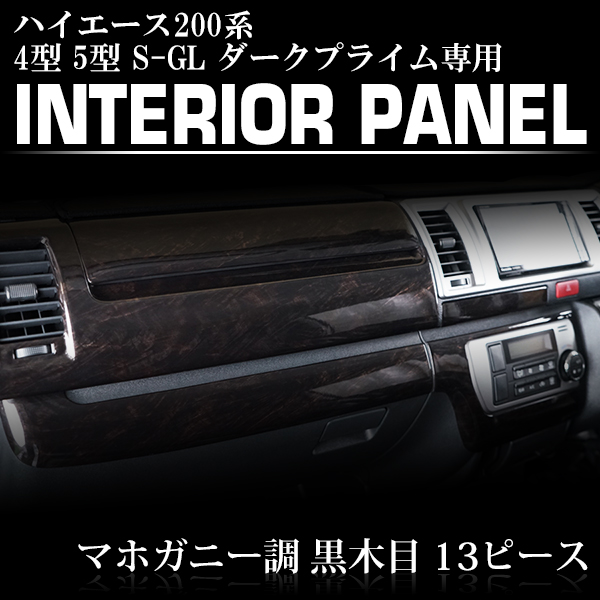 ハイエース 200系 4型 5型 6型 7型 8型 S-GL ダークプライム専用 黒木