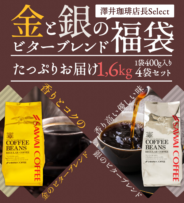 澤井珈琲 焙煎したて 160杯分 飲み比べ セット 金と銀のビターブレンド