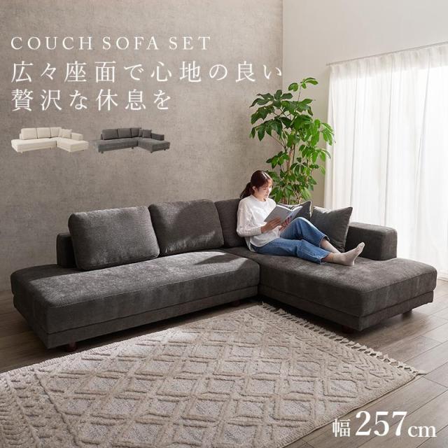 コーナーソファーセット カウチソファ 幅257cm ロータイプ フラット座
