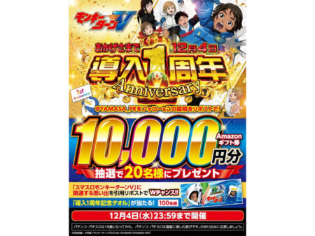 スマスロモンキーターンV」導入1周年！記念ムービー配信やプレゼント