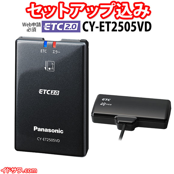 Web申請必須】ETC2.0車載器(セットアップ込み) Panasonic 新