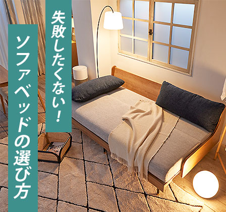 2026年版】おすすめソファベッドの決定版｜失敗しない選び方｜大塚家具