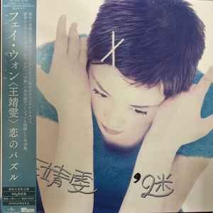 王菲= フェイ・ウォン– 浮躁= Anxiety – Vinyl (LP, Album + 2 more