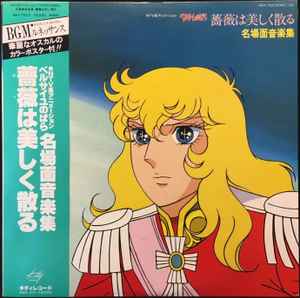 馬飼野康二 – ベルサイユのばら - 薔薇は美しく散る オリジナル