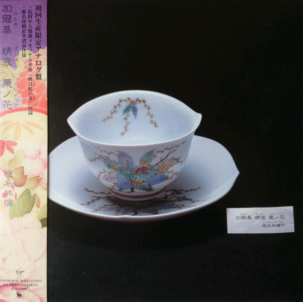 椎名 林檎 – 加爾基 精液 栗ノ花 – 2 x Vinyl (LP, Album), 2003